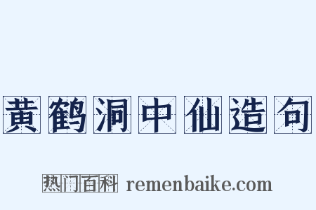 黄鹤洞中仙造句是什么意思的图片